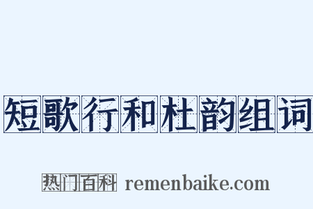 短歌行和杜韵组词是什么意思的图片